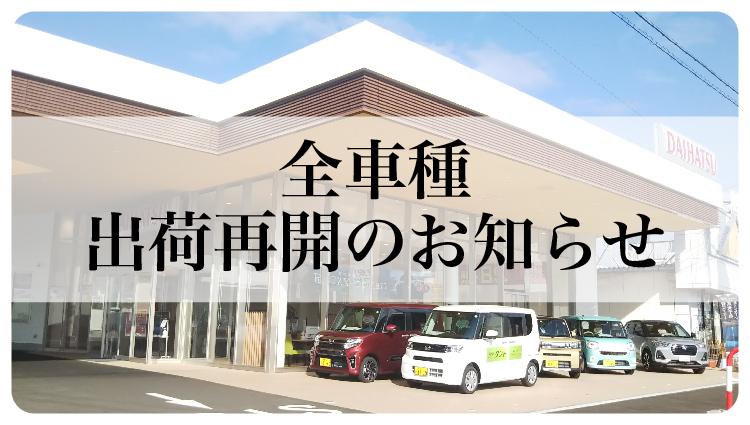 全車種出荷再開のお知らせ